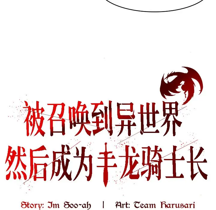 漫画《被召唤到异世界，然后成为半龙骑士长》第16话第47张图