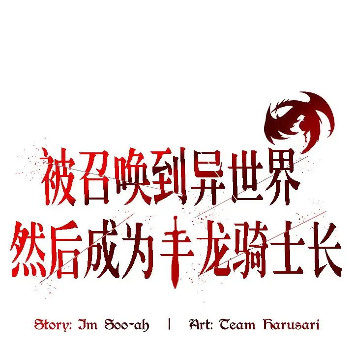 漫画《被召唤到异世界，然后成为半龙骑士长》第17话第4张图