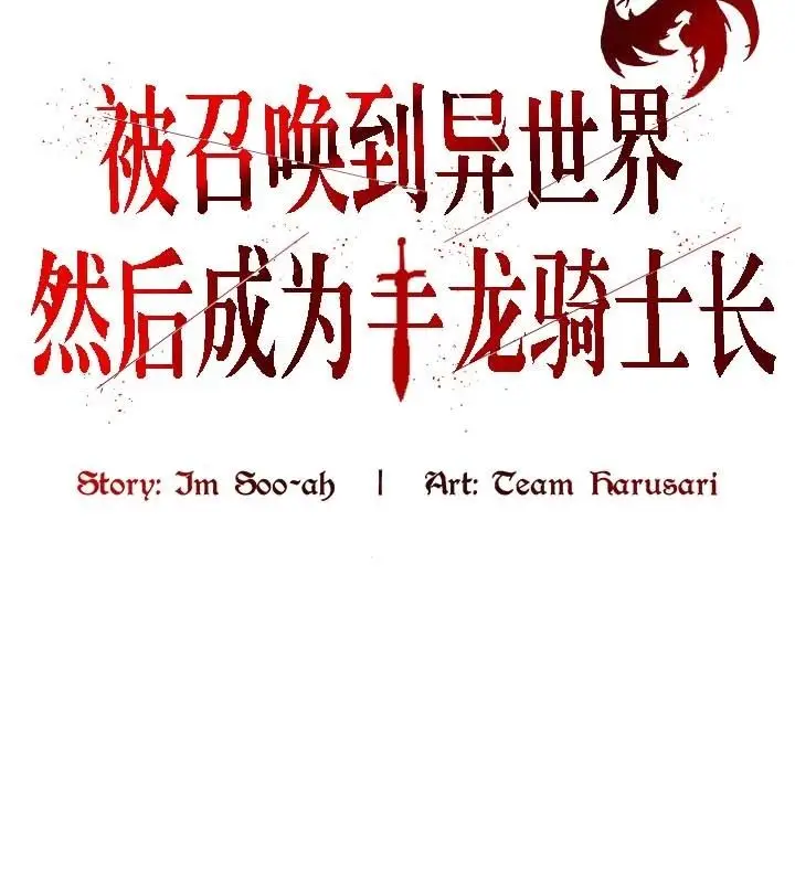 漫画《被召唤到异世界，然后成为半龙骑士长》第19话第4张图