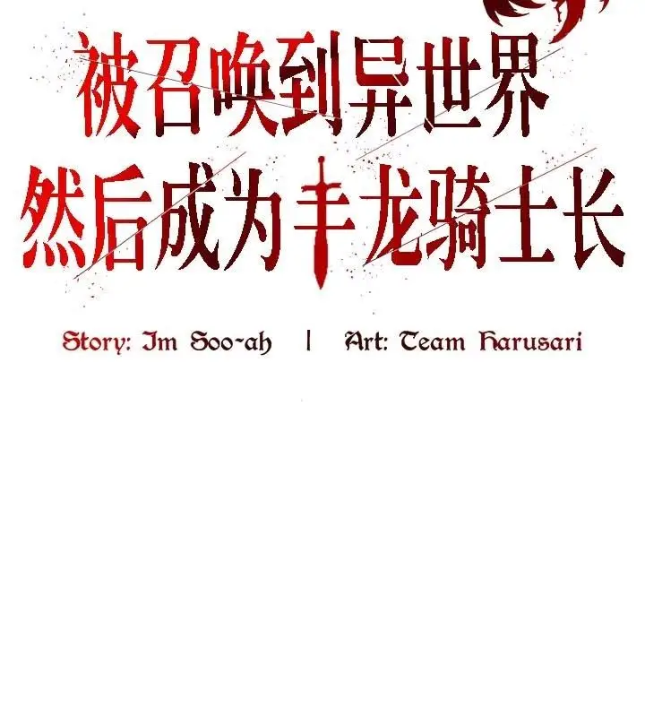 漫画《被召唤到异世界，然后成为半龙骑士长》第21话第4张图