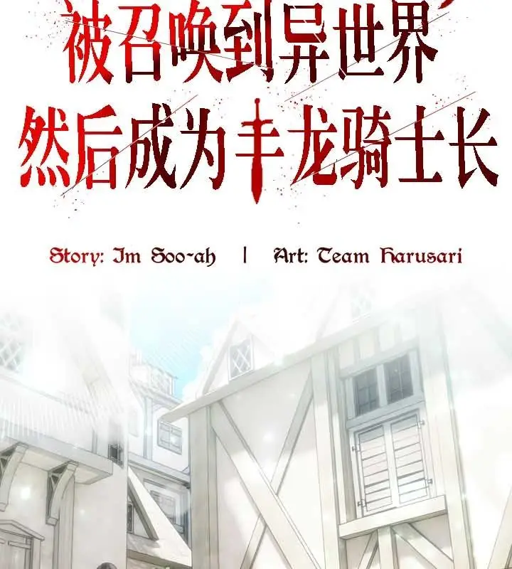 漫画《被召唤到异世界，然后成为半龙骑士长》第23话第77张图