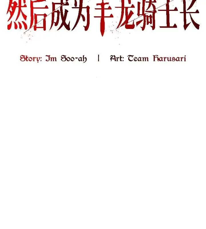 漫画《被召唤到异世界，然后成为半龙骑士长》第24话第4张图