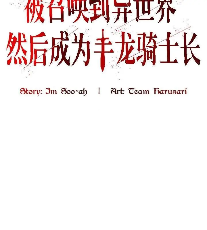 漫画《被召唤到异世界，然后成为半龙骑士长》第27话第4张图