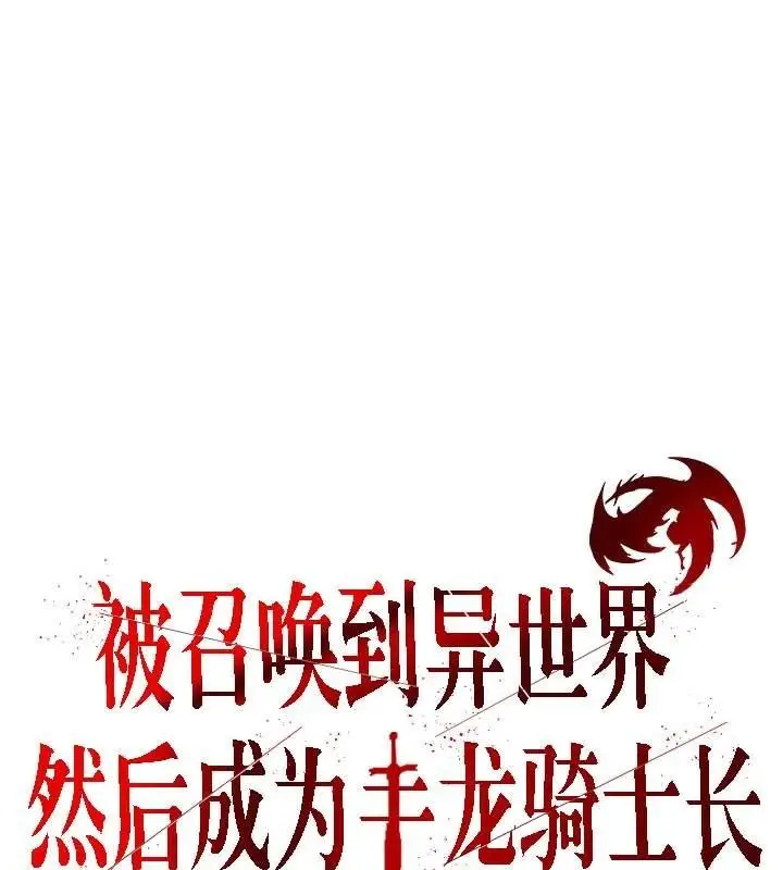 漫画《被召唤到异世界，然后成为半龙骑士长》第30话第3张图