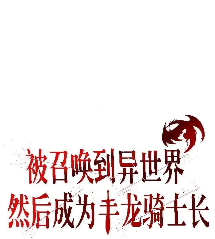 漫画《被召唤到异世界，然后成为半龙骑士长》第32话第3张图