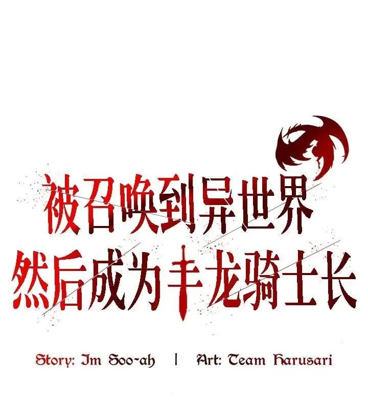 漫画《被召唤到异世界，然后成为半龙骑士长》第33话第3张图