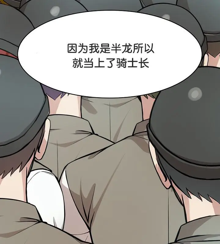 漫画《被召唤到异世界，然后成为半龙骑士长》第34话第131张图