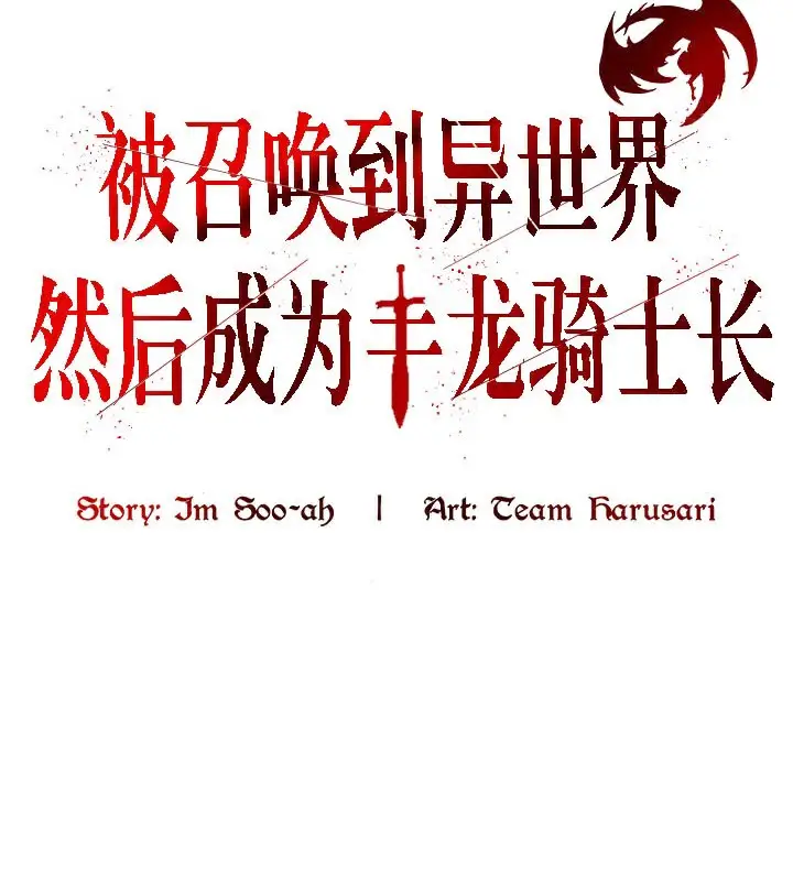 漫画《被召唤到异世界，然后成为半龙骑士长》第39话第86张图