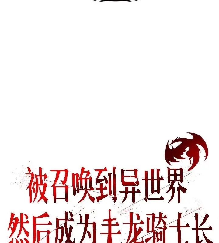 漫画《被召唤到异世界，然后成为半龙骑士长》第40话第26张图