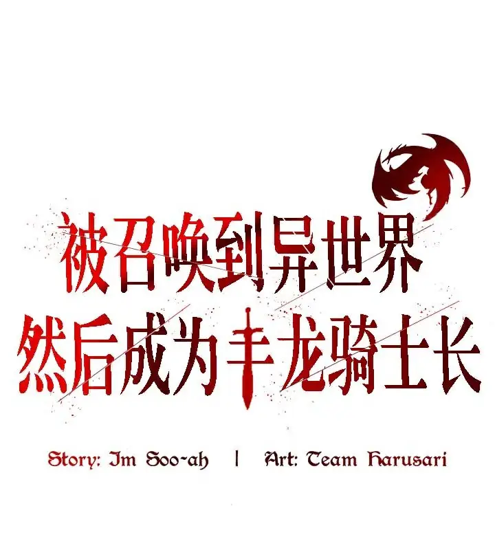 漫画《被召唤到异世界，然后成为半龙骑士长》第41话第72张图