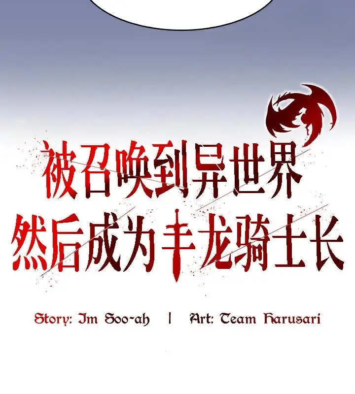 漫画《被召唤到异世界，然后成为半龙骑士长》第48话第54张图