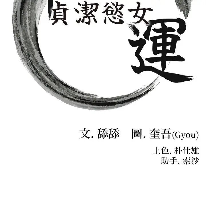 漫画《贞洁欲女》第4话第9张图