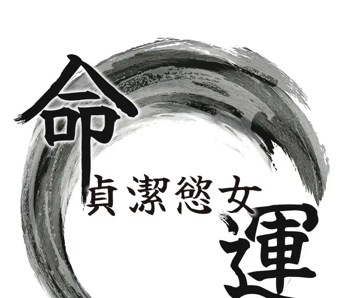 漫画《贞洁欲女》第8话第15张图
