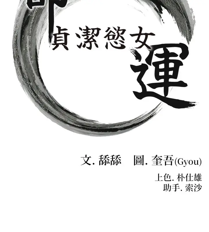 漫画《贞洁欲女》第9话第10张图