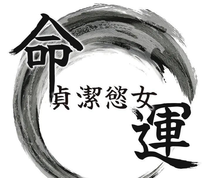 漫画《贞洁欲女》第13话第15张图