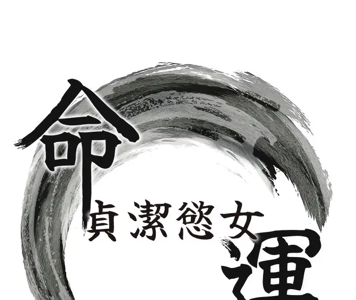 漫画《贞洁欲女》第14话第15张图