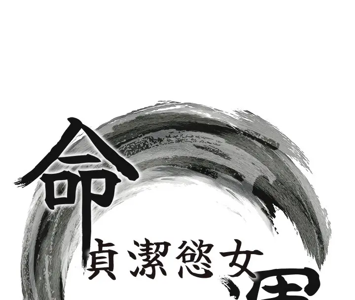 漫画《贞洁欲女》第15话第18张图