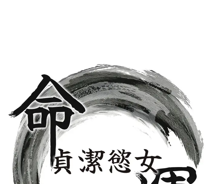 漫画《贞洁欲女》第20话第15张图