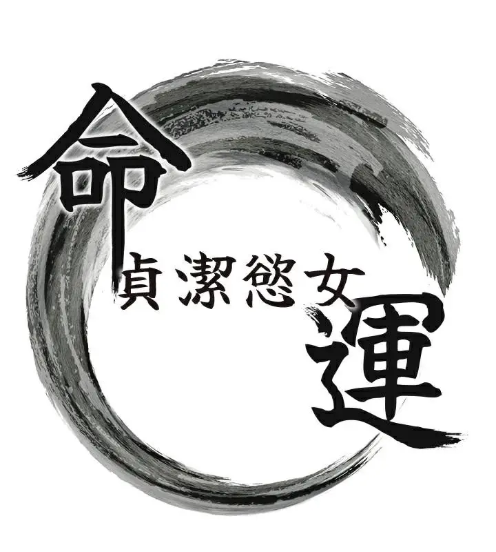 漫画《贞洁欲女》第24话第16张图