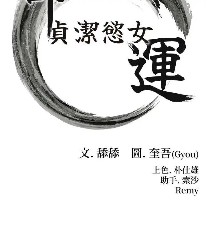 漫画《贞洁欲女》第29话第16张图