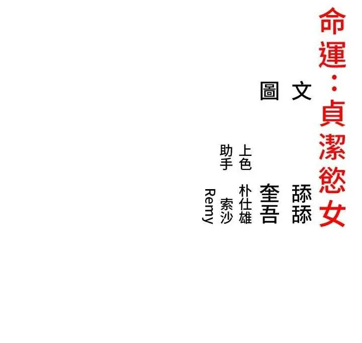 漫画《贞洁欲女》第32话第155张图