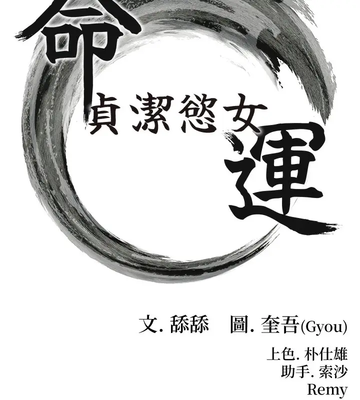 漫画《贞洁欲女》第33话第18张图