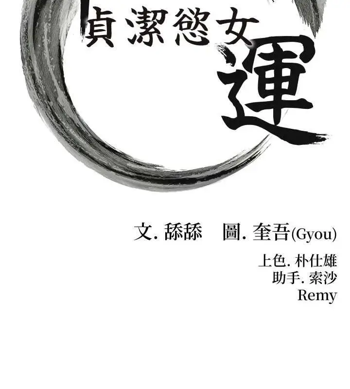 漫画《贞洁欲女》第38话第11张图