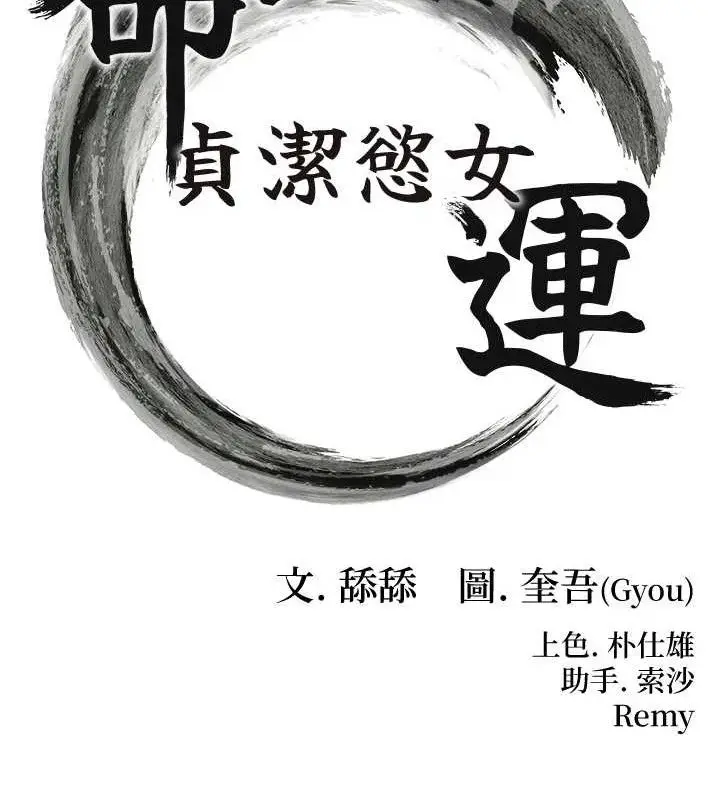 漫画《贞洁欲女》第39话第15张图