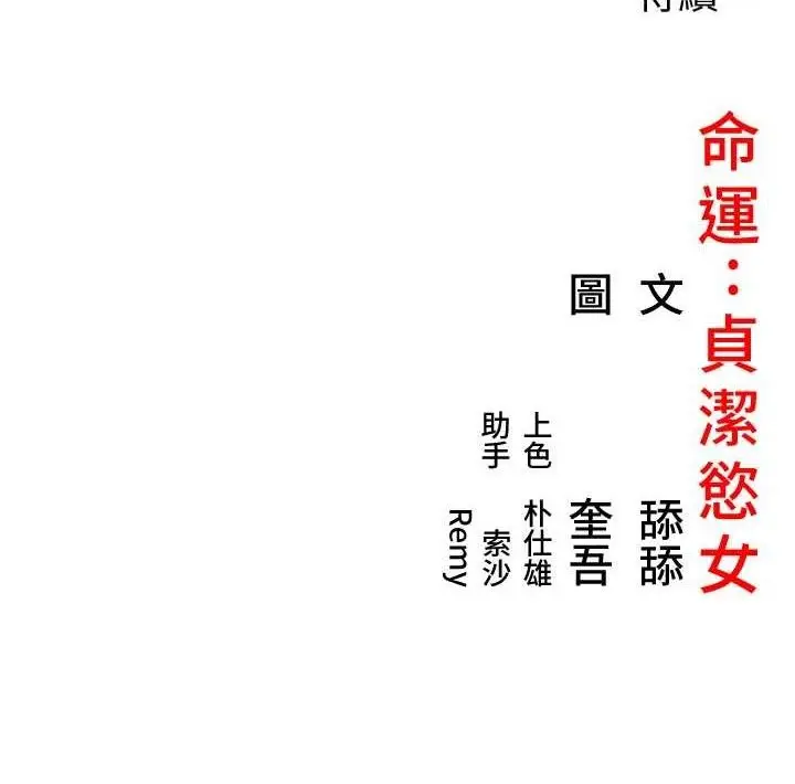 漫画《贞洁欲女》第40话第137张图