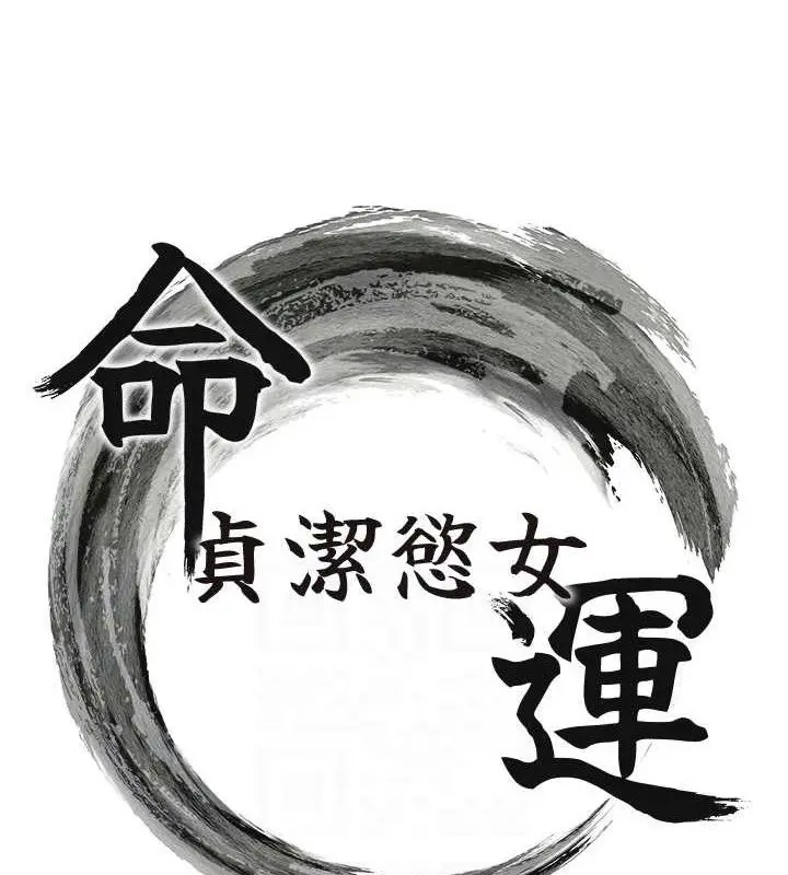 漫画《贞洁欲女》第40话第17张图