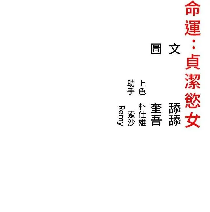漫画《贞洁欲女》第42话第145张图