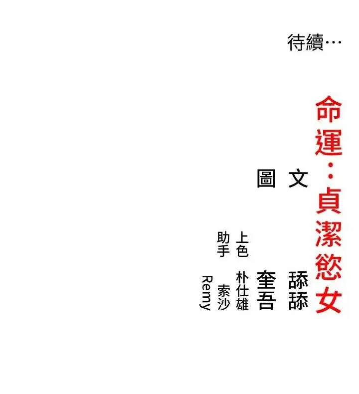 漫画《贞洁欲女》第43话第149张图