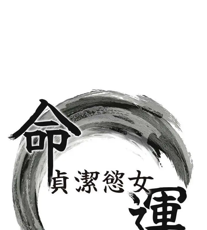 漫画《贞洁欲女》第44话第10张图