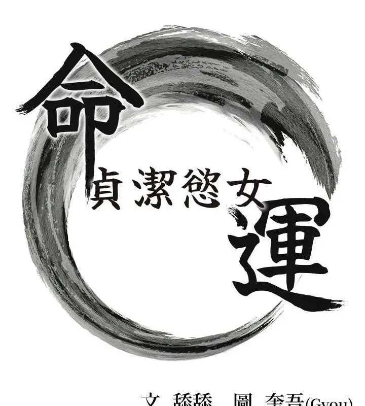 漫画《贞洁欲女》第50话第14张图