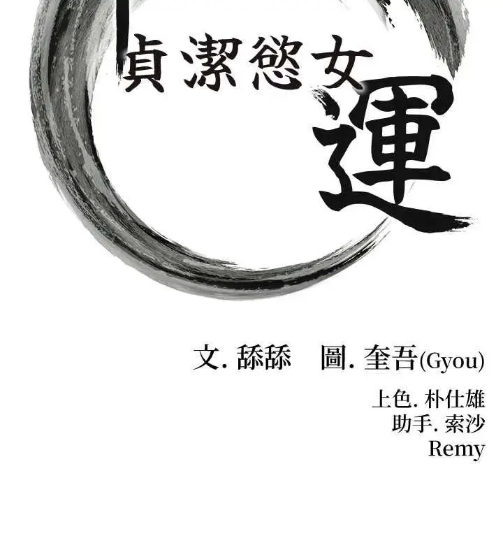 漫画《贞洁欲女》第54话第12张图