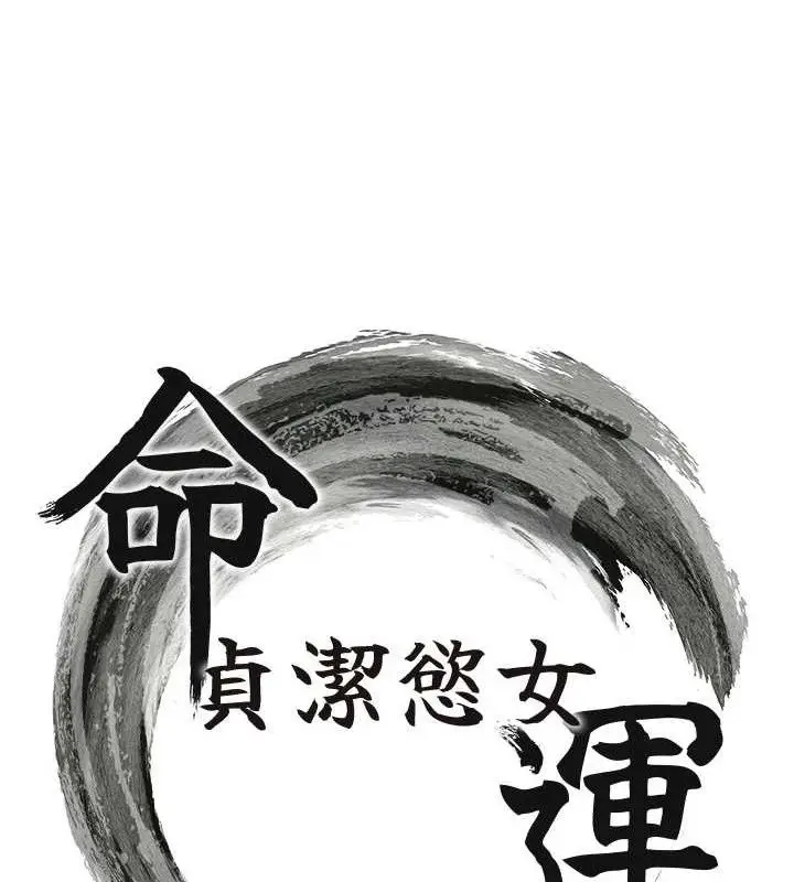 漫画《贞洁欲女》第56话第12张图