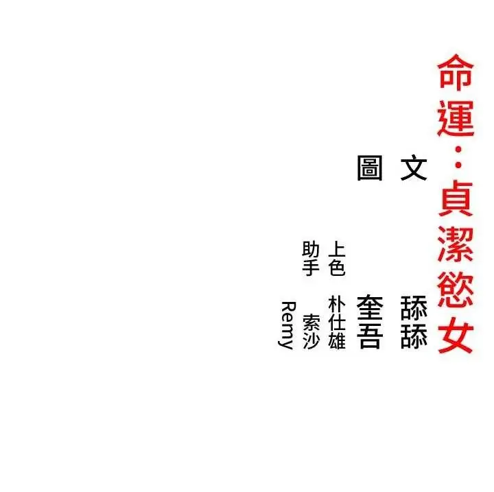 漫画《贞洁欲女》第56话第134张图