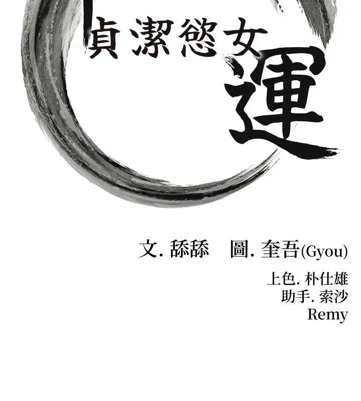 漫画《贞洁欲女》第58话第13张图