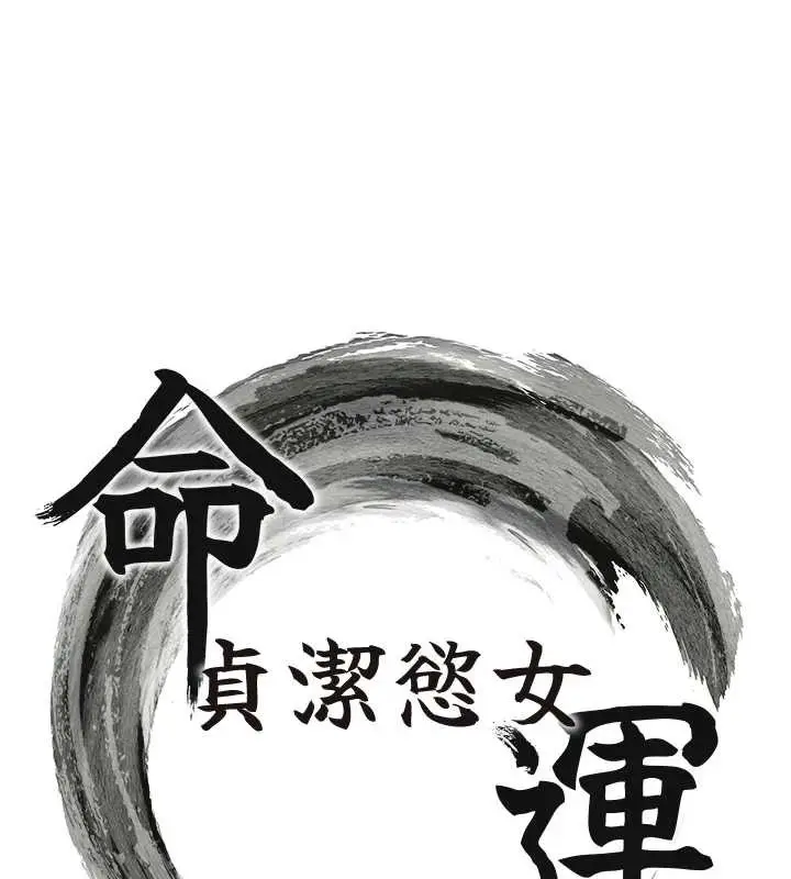漫画《贞洁欲女》第59话第16张图