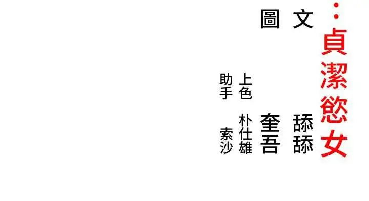 漫画《贞洁欲女》第59话第184张图