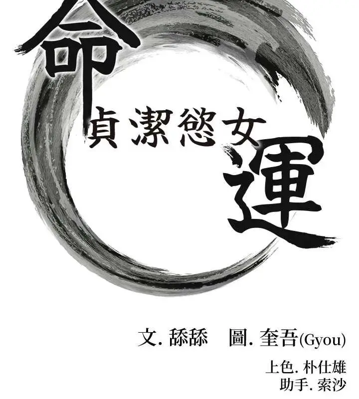 漫画《贞洁欲女》第60话第13张图