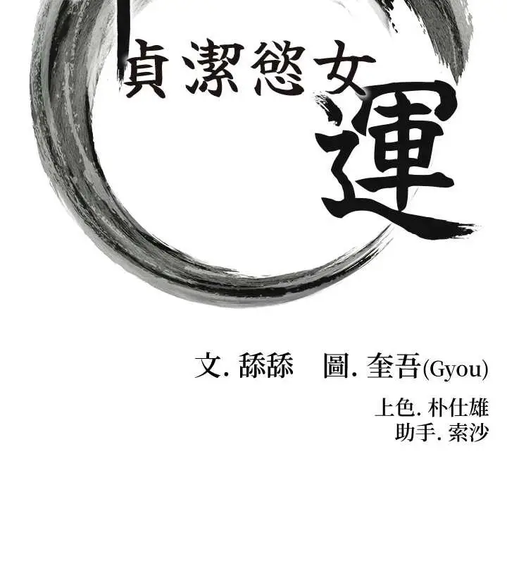 漫画《贞洁欲女》第63话第17张图