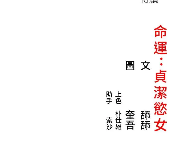 漫画《贞洁欲女》第65话第147张图