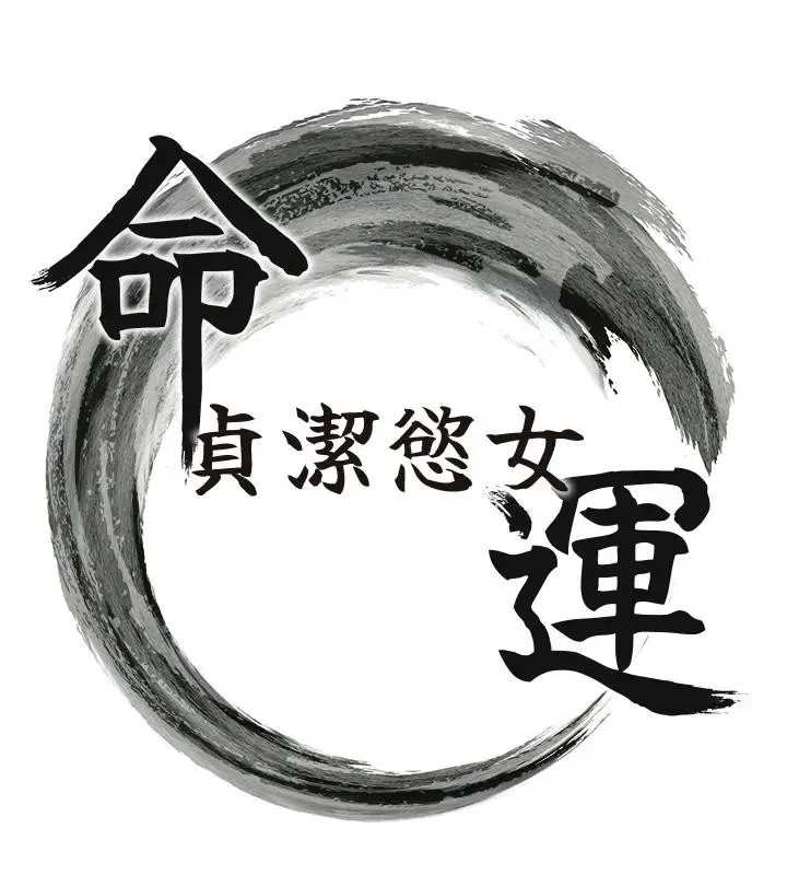 漫画《贞洁欲女》第65话第17张图