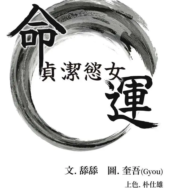 漫画《贞洁欲女》第66话第17张图