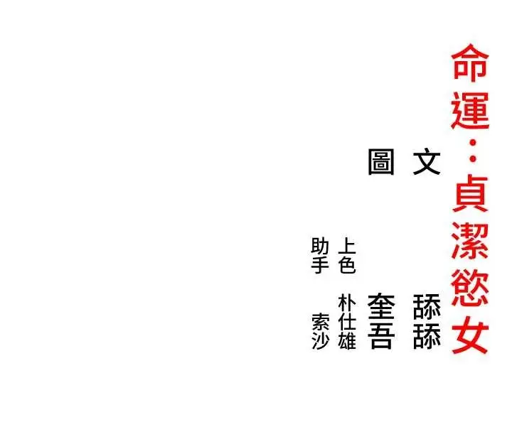 漫画《贞洁欲女》第67话第176张图