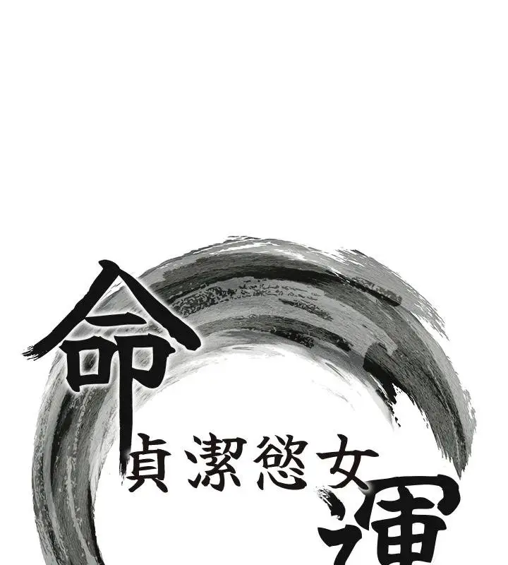 漫画《贞洁欲女》第68话第16张图