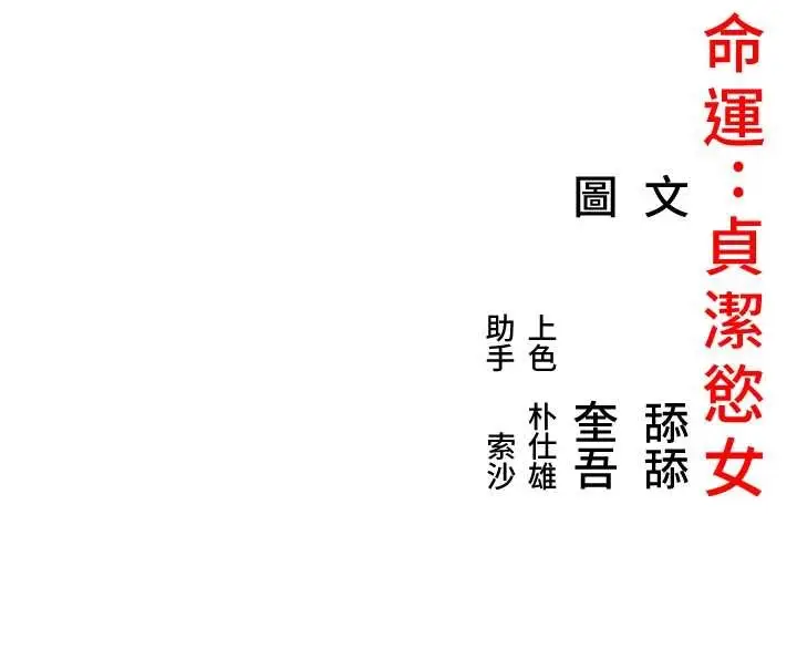 漫画《贞洁欲女》第69话第182张图