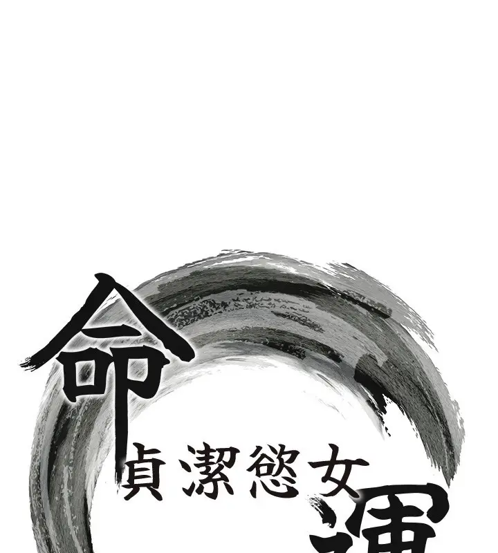 漫画《贞洁欲女》第71话第13张图