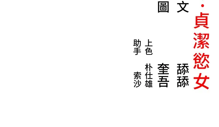 漫画《贞洁欲女》第71话第163张图